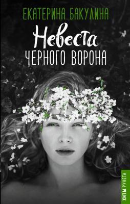Невеста Черного Ворона - Екатерина Бакулина Хиты Рунета