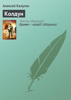 Колдун - Алексей Калугин Первая Марсианская