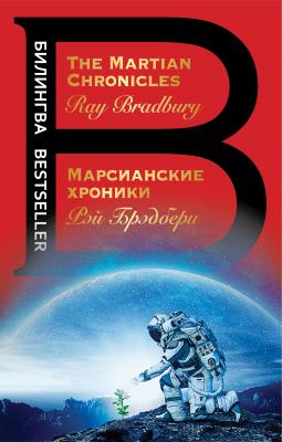 The Martian Chronicles / Марсианские хроники - Рэй Брэдбери Билингва Bestseller