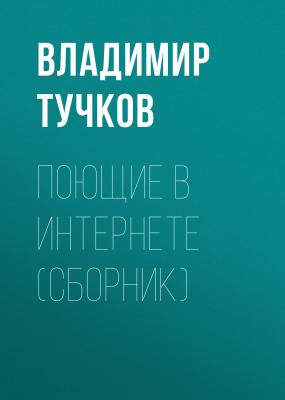 Поющие в интернете (сборник) - Владимир Тучков 