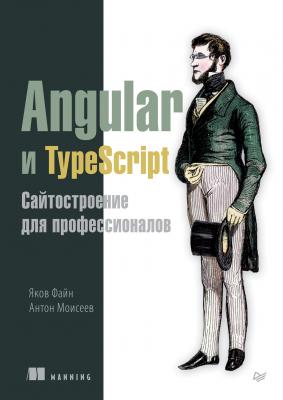Angular и TypeScript. Сайтостроение для профессионалов (pdf+epub) - Яков Файн Библиотека программиста (Питер)