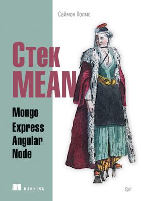 Стек MEAN. Mongo, Express, Angular, Node (pdf+epub) - Саймон Холмс Библиотека программиста (Питер)