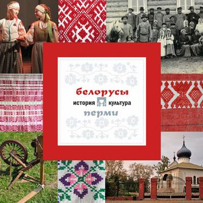 Белорусы Перми: история и культура - А. В. Черных Народы Перми