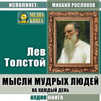 Мысли мудрых людей на каждый день - Лев Толстой 