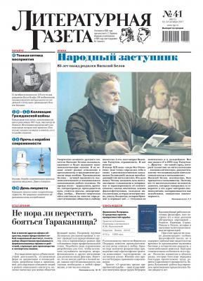 Литературная газета №41 (6617) 2017 - Отсутствует Литературная газета 2017