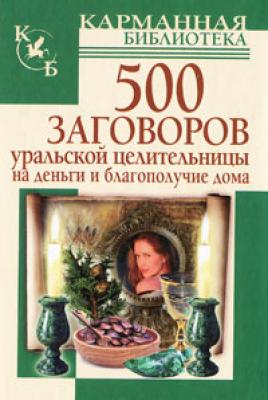 500 заговоров уральской целительницы на деньги и благополучие дома - Мария Баженова 