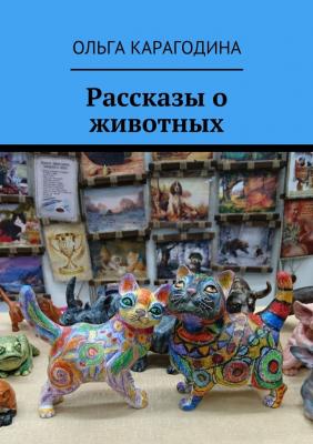 Рассказы о животных - Ольга Карагодина 