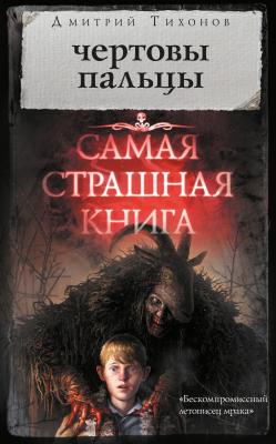 Чертовы пальцы (сборник) - Дмитрий Тихонов Самая страшная книга