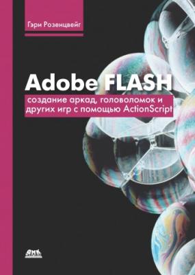 Adobe Flash. Создание аркад, головоломок и других игр с помощью ActionScript - Гэри Розенцвейг 