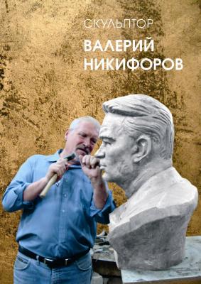 Скульптор Валерий Никифоров - Борис Костин 