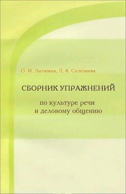 Сборник упражнений по культуре речи и деловому общению - Л. В. Селезнева 