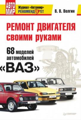 Ремонт двигателя своими руками. 68 моделей автомобилей «ВАЗ» - Владислав Волгин 