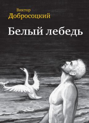Белый лебедь (сборник) - Виктор Добросоцкий 