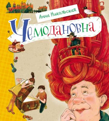 Чемодановна - Анна Никольская Новая детская книга