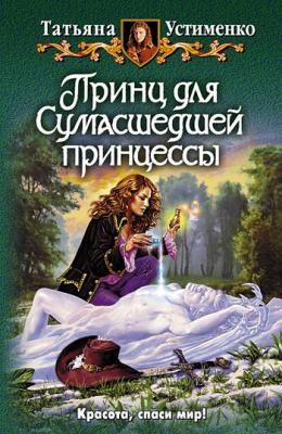 Принц для Сумасшедшей принцессы - Татьяна Устименко Хроники Рыжей