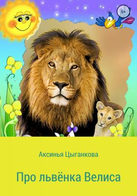 Про львёнка Велиса - Аксинья Цыганкова 