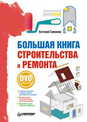 Большая книга строительства и ремонта - Е. В. Симонов Современный домострой