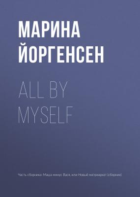 All by myself - Марина Йоргенсен 