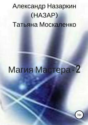 Магия Мастера – 2 - Александр Сергеевич Назаркин 