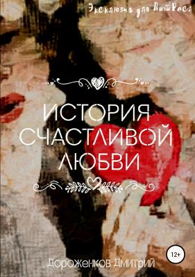 История счастливой любви - Дмитрий Юрьевич Дороженков 