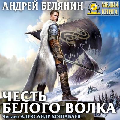 Честь Белого Волка - Андрей Белянин Граничары