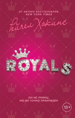 Royals - Рейчел Хокинс Young Adult. Бестселлеры романтической прозы