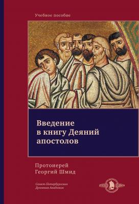 Введение в книгу Деяний апостолов - Протоиерей Георгий Шмидт Библеистика