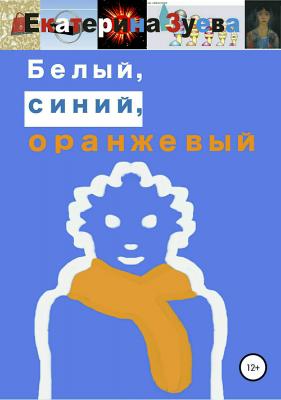 Белый, синий, оранжевый - Екатерина Зуева 