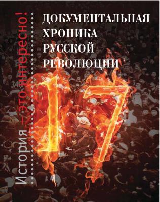 Документальная хроника русской революции - Отсутствует История – это интересно!