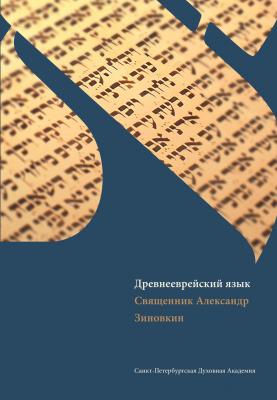 Древнееврейский язык - Священник Александр Зиновкин Древние языки