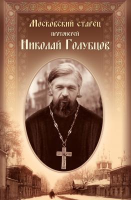 Московский старец протоиерей Николай Голубцов - Сборник 