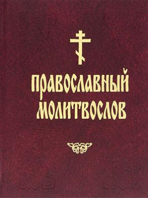 Православный молитвослов - Сборник 