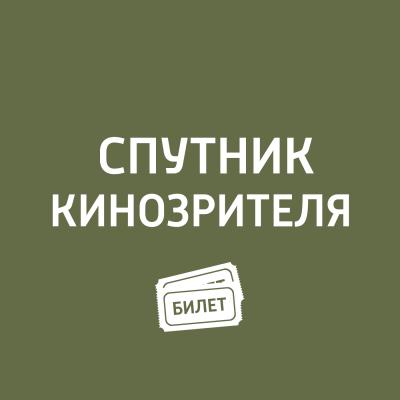 Каннский фестиваль 2018 -участники - Антон Долин Спутник кинозрителя