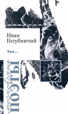 Там… (сборник) - Иван Голубничий Московские поэты