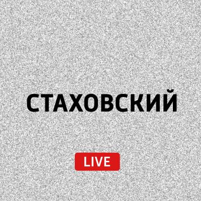 Русская культура и русофобия - Евгений Стаховский Стаховский Live