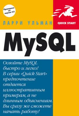 MySQL: Руководство по изучению языка - Ларри Ульман 