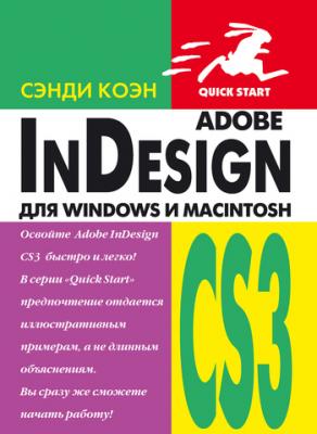 InDesign СS3 для Windows и Мacintosh - Сэнди Коэн 