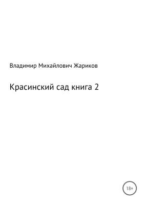 Красинский сад. Книга 2 - Владимир Михайлович Жариков 