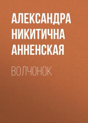 Волчонок - Александра Никитична Анненская 