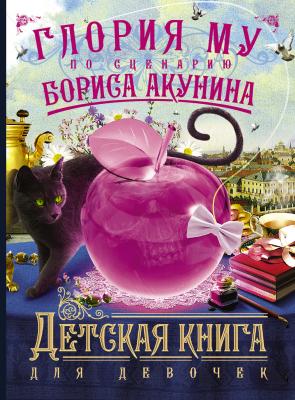 Детская книга для девочек - Борис Акунин Детская книга