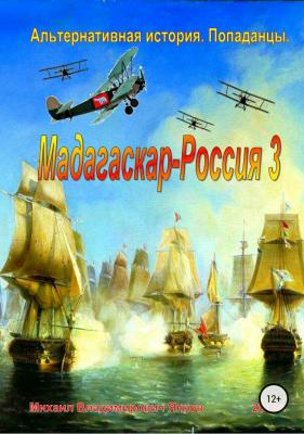 Мадагаскар-Россия 3 - Михаил Владимирович Янков 