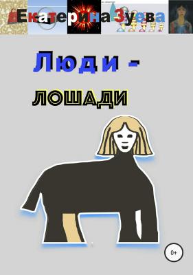 Люди – лошади - Екатерина Зуева 