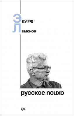 Русское психо - Эдуард Лимонов Публицистический роман