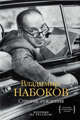 Строгие суждения - Владимир Набоков Биографии, автобиографии, мемуары