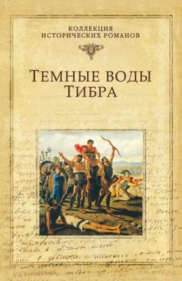 Темные воды Тибра - Михаил Попов Коллекция исторических романов (Вече)