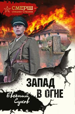 Запад в огне - Евгений Сухов СМЕРШ – спецназ Сталина