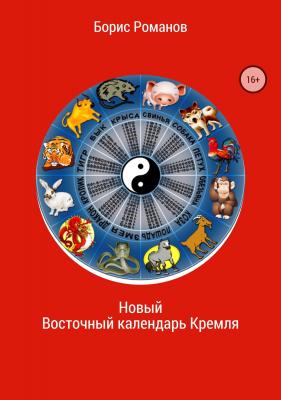Новый Восточный календарь Кремля - Борис Романов 