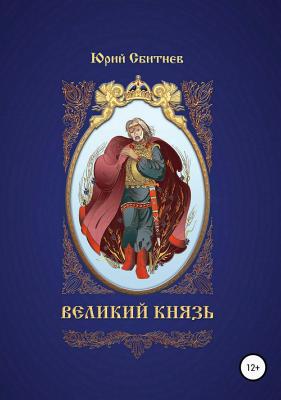 Великий князь - Юрий Сбитнев 