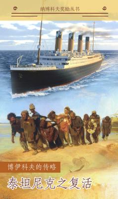 泰坦尼克之复活 (Возвращение Титаника / Resurrection of Titanic) - Марк Бойков Nabokov Prize Library