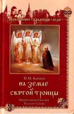 На земле Святой Троицы. Православные святыни Русского Севера - Николай Коняев 
